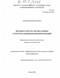 Ананьев, Николай Сергеевич. Методы и средства анализа данных в системах поддержки принятия решений: дис. кандидат технических наук: 05.25.05 - Информационные системы и процессы, правовые аспекты информатики. Москва. 2005. 157 с.