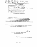 Афанасьев, Вадим Владимирович. Методы и средства анализа, диагностики и стабилизации многомодовых нелинейных радиоэлектронных и квантовых систем с динамическим хаосом и фрактальными процессами: дис. доктор технических наук: 05.12.04 - Радиотехника, в том числе системы и устройства телевидения. Казань. 2004. 293 с.