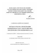 Сапронов, Андрей Анатольевич. Методы и средства автоматизации коммерческого учета электроэнергии в электрических сетях напряжением 0,4 кВ: дис. доктор технических наук: 05.09.03 - Электротехнические комплексы и системы. Шахты. 2007. 410 с.