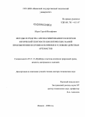 Юран, Сергей Иосифович. Методы и средства автоматизированного контроля оптической плотности биологических тканей при изменении их кровенаполнения в условиях действия артефактов: дис. доктор технических наук: 05.11.13 - Приборы и методы контроля природной среды, веществ, материалов и изделий. Ижевск. 2008. 439 с.