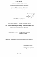 Сосков, Владимир Борисович. Методы и средства автоматизированного статистического непрерывного контроля качества нештучной пищевой продукции: дис. кандидат технических наук: 05.02.23 - Стандартизация и управление качеством продукции. Тула. 2006. 186 с.
