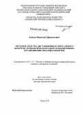 Агапов, Николай Афанасьевич. Методы и средства дистанционного визуального контроля технологического оборудования ядерно и радиационно опасных объектов: дис. доктор технических наук: 05.11.13 - Приборы и методы контроля природной среды, веществ, материалов и изделий. Томск. 2013. 332 с.