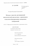 Комаров, Владимир Владимирович. Методы и средства дистанционной онкологической диагностики с применением технологии формирования панорамных изображений: дис. кандидат технических наук: 05.11.16 - Информационно-измерительные и управляющие системы (по отраслям). Москва. 2012. 139 с.