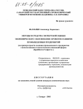 Шамарин, Александр Борисович. Методы и средства экспертной оценки экономического обоснования проектов развития промышленных предприятий: На примере проекта создания промышленного предприятия с использованием технологических инноваций фирмы "Брайбанти-Голфетто": дис. кандидат экономических наук: 08.00.05 - Экономика и управление народным хозяйством: теория управления экономическими системами; макроэкономика; экономика, организация и управление предприятиями, отраслями, комплексами; управление инновациями; региональная экономика; логистика; экономика труда. Самара. 2005. 153 с.