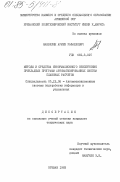 Манвелян, Армен Рафаелович. Методы и средства информационного обеспечения прикладных программ автоматизированных систем плановых расчетов: дис. кандидат технических наук: 05.13.06 - Автоматизация и управление технологическими процессами и производствами (по отраслям). Ереван. 1983. 234 с.