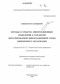 Райкин, Игорь Леонидович. Методы и средства информационных технологий в разработке интегрированной информационной среды инженерного образования: дис. кандидат технических наук: 05.13.17 - Теоретические основы информатики. Нижний Новгород. 2006. 169 с.