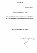 Пескова, Людмила Анатольевна. Методы и средства интерактивного взаимодействия студентов и преподавателей в Интернет-обучении: дис. кандидат педагогических наук: 13.00.01 - Общая педагогика, история педагогики и образования. Улан-Удэ. 2006. 165 с.