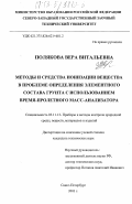 Полякова, Вера Витальевна. Методы и средства ионизации вещества в проблеме определения элементного состава грунта с использованием время-пролетного масс-анализатора: дис. кандидат технических наук: 05.11.13 - Приборы и методы контроля природной среды, веществ, материалов и изделий. Санкт-Петербург. 2003. 151 с.