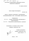 Волков, Андрей Александрович. Методы и средства исследования и проектирования телекоммуникационных сетей, использующих технологию АТМ: дис. кандидат технических наук: 05.13.12 - Системы автоматизации проектирования (по отраслям). Москва. 2000. 164 с.
