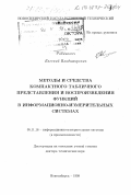 Рабинович, Евгений Владимирович. Методы и средства компактного табличного представления и воспроизведения функций в информационно-измерительных системах: дис. доктор технических наук: 05.11.16 - Информационно-измерительные и управляющие системы (по отраслям). Новосибирск. 1998. 270 с.