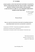 Мелкауи Хассан. Методы и средства комплексных испытаний электрооборудования по энергосберегающей технологии в судостроении и судоремонте: дис. кандидат технических наук: 05.08.04 - Технология судостроения, судоремонта и организация судостроительного производства. Санкт-Петербург. 2012. 250 с.