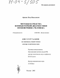 Афонин, Петр Николаевич. Методы и средства компьютерной диагностики позвоночника человека: дис. доктор технических наук: 01.02.08 - Биомеханика. Москва. 2003. 316 с.