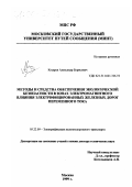 Косарев, Александр Борисович. Методы и средства обеспечения экологической безопасности в зонах электромагнитного влияния электрифицированных железных дорог переменного тока: дис. доктор технических наук: 05.22.09 - Электрификация железнодорожного транспорта. Москва. 1999. 267 с.