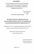 Гетьман, Валентин Валентинович. Методы и средства оценки качества автоматизированных систем управления для предприятий пищевой промышленности: дис. кандидат технических наук: 05.13.06 - Автоматизация и управление технологическими процессами и производствами (по отраслям). Москва. 2007. 231 с.