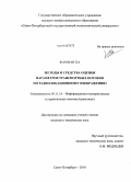 Фам Ван Ха. Методы и средства оценки параметров транспортных потоков по радиолокационному изображению: дис. кандидат технических наук: 05.11.16 - Информационно-измерительные и управляющие системы (по отраслям). Санкт-Петербург. 2010. 165 с.