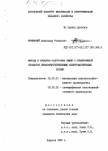 Лучинский, Александр Романович. Методы и средства подготовки семян к предпосевной обработке низкоэнергетическими электромагнитными полями.: дис. кандидат технических наук: 05.20.01 - Технологии и средства механизации сельского хозяйства. Харьков. 1990. 146 с.