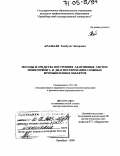Аралбаев, Ташбулат Захарович. Методы и средства построения адаптивных систем мониторинга и диагностирования сложных промышленных объектов: дис. доктор технических наук: 05.13.06 - Автоматизация и управление технологическими процессами и производствами (по отраслям). Оренбург. 2004. 383 с.