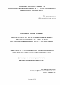 Сошников, Дмитрий Валерьевич. Методы и средства построения распределенных интеллектуальных систем на основе продукционно-фреймового представления знаний: дис. кандидат физико-математических наук: 05.13.11 - Математическое и программное обеспечение вычислительных машин, комплексов и компьютерных сетей. Москва. 2002. 190 с.