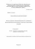 Пономарёв, Валентин Михайлович. Методы и средства повышения безопасности и устойчивости функционирования железнодорожного транспорта в чрезвычайных ситуациях: дис. доктор технических наук: 05.26.02 - Безопасность в чрезвычайных ситуациях (по отраслям наук). Москва. 2011. 415 с.