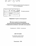 Боровков, Георгий Александрович. Методы и средства повышения экологической безопасности производства и природопользования в цветной металлургии: дис. доктор технических наук: 25.00.36 - Геоэкология. Владикавказ. 2004. 407 с.