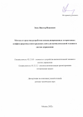 Эннс Виктор Иванович. Методы и средства разработки специализированных гетерогенных конфигурируемых интегральных схем для вычислительной техники и систем управления: дис. доктор наук: 05.13.05 - Элементы и устройства вычислительной техники и систем управления. ФГБУН Институт проблем проектирования в микроэлектронике Российской академии наук. 2022. 344 с.