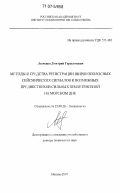 Левченко, Дмитрий Герасимович. Методы и средства регистрации широкополосных сейсмических сигналов и возможных предвестников сильных землетрясений на морском дне: дис. доктор технических наук: 25.00.28 - Океанология. Москва. 2007. 247 с.