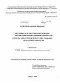 Харитонов, Александр Васильевич. Методы и средства совершенствования организации производственных процессов монтажа электротехнического оборудования летательных аппаратов: дис. кандидат технических наук: 05.02.22 - Организация производства (по отраслям). Самара. 2008. 145 с.