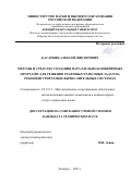 Касаркин Алексей Викторович. Методы и средства создания параллельно-конвейерных программ для решения графовых NP-полных задач на реконфигурируемых вычислительных системах: дис. кандидат наук: 05.13.11 - Математическое и программное обеспечение вычислительных машин, комплексов и компьютерных сетей. ФГАОУ ВО «Южный федеральный университет». 2021. 223 с.