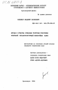 Михеенко, Владимир Васильевич. Методы и средства стендовых ресурсных ускоренных испытаний металлоконструкций землеройных машин: дис. : 00.00.00 - Другие cпециальности. Красноярск. 1983. 215 с.