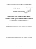 Максютов, Сергей Геннадьевич. Методы и средства температурной диагностики электроприводов нефтяной и газовой промышленности: дис. кандидат технических наук: 05.09.03 - Электротехнические комплексы и системы. Москва. 2009. 134 с.