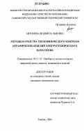 Антонова, Людмила Львовна. Методы и средства теплофизического контроля керамических изделий электротехнического назначения: дис. кандидат технических наук: 05.11.13 - Приборы и методы контроля природной среды, веществ, материалов и изделий. Тамбов. 2006. 193 с.