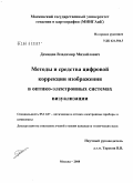 Демидов, Владимир Михайлович. Методы и средства цифровой коррекции изображения в оптико-электронных системах визуализации: дис. кандидат технических наук: 05.11.07 - Оптические и оптико-электронные приборы и комплексы. Москва. 2008. 127 с.