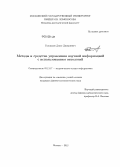 Голомазов, Денис Дмитриевич. Методы и средства управления научной информацией с использованием онтологий: дис. кандидат физико-математических наук: 05.13.17 - Теоретические основы информатики. Москва. 2012. 188 с.
