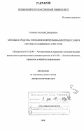 Семенов, Анатолий Дмитриевич. Методы и средства управления непрерывными процессами в системах машинных агрегатов: дис. доктор технических наук: 05.13.06 - Автоматизация и управление технологическими процессами и производствами (по отраслям). Б.м.. 2006. 365 с.