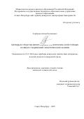 Горбунов Антон Евгеньевич. Методы и средства вихретокового контроля нахлёсточных паяных соединений электрических машин: дис. кандидат наук: 00.00.00 - Другие cпециальности. ФГБОУ ВО «Санкт-Петербургский горный университет императрицы Екатерины II». 2025. 131 с.