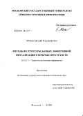 Минаев, Евгений Владимирович. Методы и структуры данных эффективной визуализации открытых пространств: дис. кандидат технических наук: 05.13.17 - Теоретические основы информатики. Москва. 2008. 158 с.