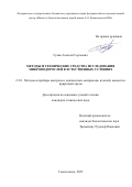 Гулин Алексей Сергеевич. МЕТОДЫ И ТЕХНИЧЕСКИЕ СРЕДСТВА ИССЛЕДОВАНИЯ МИКРОВОДОРОСЛЕЙ В ЕСТЕСТВЕННЫХ УСЛОВИЯХ: дис. кандидат наук: 00.00.00 - Другие cпециальности. «Белгородский государственный национальный исследовательский университет». 2025. 152 с.