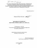 Жаринов, Игорь Олегович. Методы и устройства быстрой сегментации ЭЭГ-сигнала: дис. кандидат технических наук: 05.13.01 - Системный анализ, управление и обработка информации (по отраслям). Санкт-Петербург. 2004. 173 с.