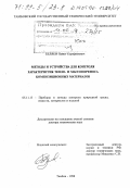Беляев, Павел Серафимович. Методы и устройства для контроля характеристик тепло- и массопереноса композиционных материалов: дис. доктор технических наук: 05.11.13 - Приборы и методы контроля природной среды, веществ, материалов и изделий. Тамбов. 1998. 537 с.