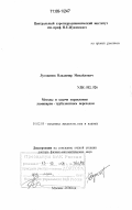 Лутовинов, Владимир Михайлович. Методы и задачи управления ламинарно-турбулентным переходом: дис. доктор физико-математических наук: 01.02.05 - Механика жидкости, газа и плазмы. Москва. 2006. 244 с.