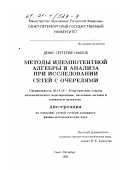 Милов, Денис Сергеевич. Методы идемпотентной алгебры и анализа при исследовании сетей с очередями: дис. кандидат физико-математических наук: 05.13.18 - Математическое моделирование, численные методы и комплексы программ. Санкт-Петербург. 2000. 101 с.