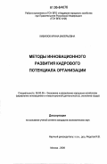 Кибалюк, Ирина Валерьевна. Методы инновационного развития кадрового потенциала организации: дис. кандидат экономических наук: 08.00.05 - Экономика и управление народным хозяйством: теория управления экономическими системами; макроэкономика; экономика, организация и управление предприятиями, отраслями, комплексами; управление инновациями; региональная экономика; логистика; экономика труда. Москва. 2006. 167 с.