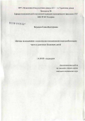 Мяукина, Елена Викторовна. Методы исследования и комплексная немедикаментозная реабилитация часто и длительно болеющих детей: дис. кандидат медицинских наук: 14.00.09 - Педиатрия. Москва. 2007. 150 с.