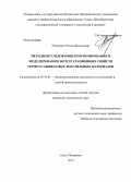 Рымкевич, Ольга Васильевна. Методы исследования, прогнозирования и моделирования эксплуатационных свойств термоусаживаемых текстильных материалов: дис. кандидат наук: 05.19.01 - Материаловедение производств текстильной и легкой промышленности. Санкт-Петербург. 2013. 222 с.