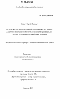 Сакович, Сергей Иванович. Методы исследования взаимодействия низкоинтенсивного лазерного излучения с плотноупакованными дисперсными средами на примере венозной крови человека: дис. кандидат технических наук: 01.04.01 - Приборы и методы экспериментальной физики. Барнаул. 2007. 113 с.