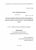 Репин, Андрей Владимирович. Методы измерения диэлектрической проницаемости различных форм почвенной влаги и нефтесодержащих пород: дис. кандидат физико-математических наук: 01.04.01 - Приборы и методы экспериментальной физики. Омск. 2010. 149 с.