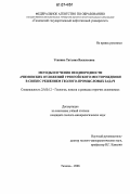 Усанина, Татьяна Васильевна. Методы изучения неоднородности ачимовских отложений Уренгойского месторождения в связи с решением геолого-промысловых задач: дис. кандидат геолого-минералогических наук: 25.00.12 - Геология, поиски и разведка горючих ископаемых. Тюмень. 2006. 182 с.