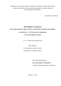 Пак Юрий Георгиевич. Методы хирургического лечения мочекаменной болезни с учетом их влияния на функции почек: дис. кандидат наук: 00.00.00 - Другие cпециальности. ФГАОУ ВО «Российский университет дружбы народов имени Патриса Лумумбы». 2024. 135 с.