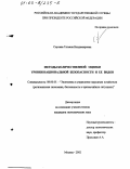Сиучева, Татьяна Владимировна. Методы количественной оценки уровня национальной безопасности и ее видов: дис. кандидат экономических наук: 08.00.05 - Экономика и управление народным хозяйством: теория управления экономическими системами; макроэкономика; экономика, организация и управление предприятиями, отраслями, комплексами; управление инновациями; региональная экономика; логистика; экономика труда. Москва. 2002. 150 с.