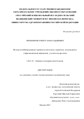 Тихомиров, Тимур Александрович. Методы комбинированной терапии атопического дерматита, отягощенного стафилококковой инфекцией, у детей и подростков: дис. кандидат наук: 14.01.10 - Кожные и венерические болезни. Москва. 2018. 134 с.